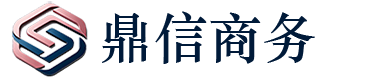 鼎信商务